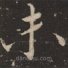 未書法圖片