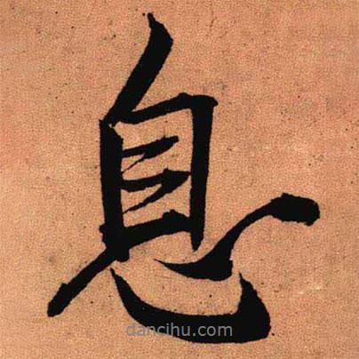 息書法圖片