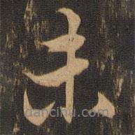 王肯堂寫(xiě)的行書(shū)未