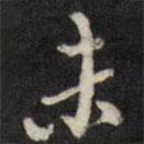 翁方綱寫的行書未