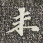 吳寬寫(xiě)的行書(shū)未