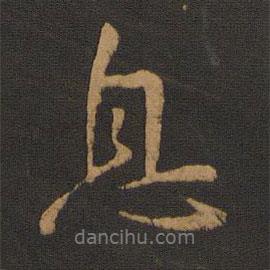 息書(shū)法圖片