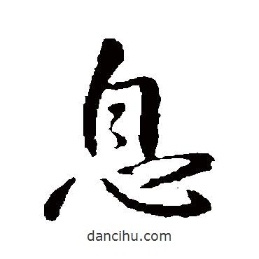 息書法圖片
