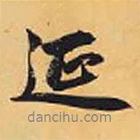 延書法圖片
