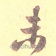 未書(shū)法圖片