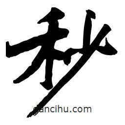 秒書法圖片