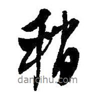 稍書法圖片
