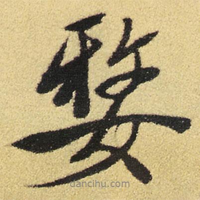 徐渭寫的行書嫠