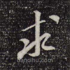 求書法圖片