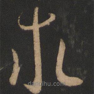 王獻之寫的行書求