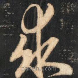 求書法圖片