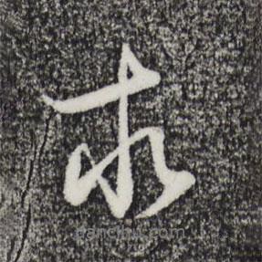 求書法圖片