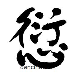 愆書(shū)法圖片
