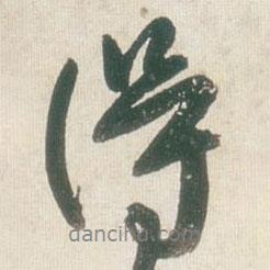 王铎写的行书得