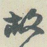 救書法圖片