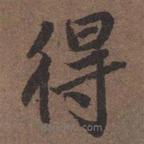 陸柬之寫的行書得