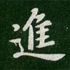 進書法圖片