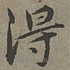 王绂写的行书得