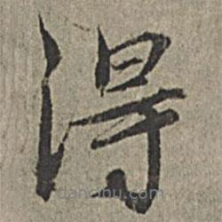 王紱寫的行書得