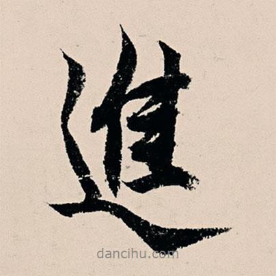 楊維楨寫的行書進(jìn)