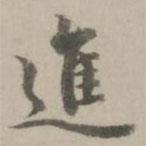 進(jìn)書法圖片