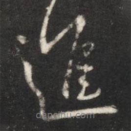 進書法圖片