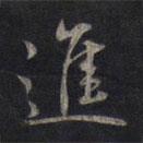 鮮于樞寫的行書(shū)進(jìn)