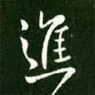 王獻之寫的行書進