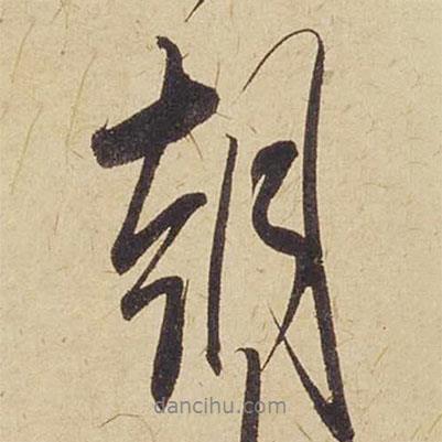 朝書法圖片