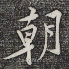 黃庭堅(jiān)寫(xiě)的行書(shū)朝