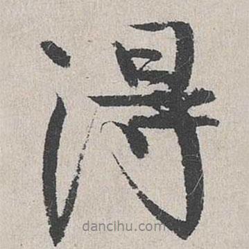 陸簡寫的行書得