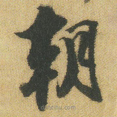 王鐸寫的行書朝