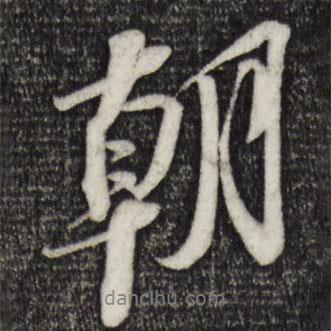 朝書法圖片