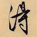 文征明寫的行書得