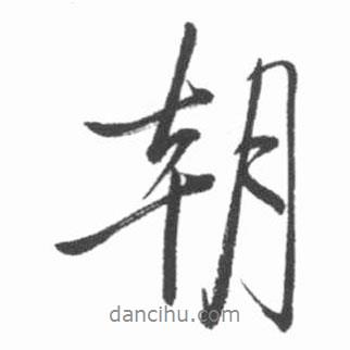 朝書法圖片