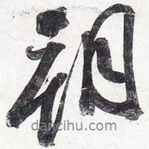 蘇軾寫(xiě)的行書(shū)朝