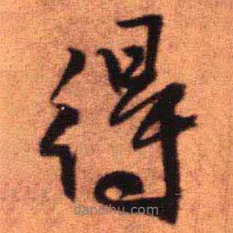 王铎写的行书得