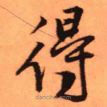 王铎写的行书得