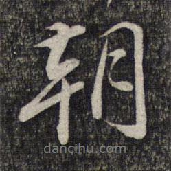 蔡世松寫的行書朝