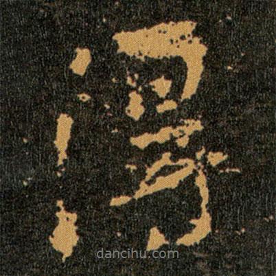 王羲之写的行书得