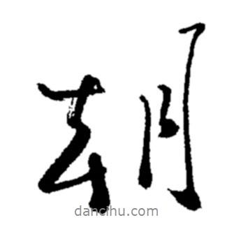 朝書法圖片