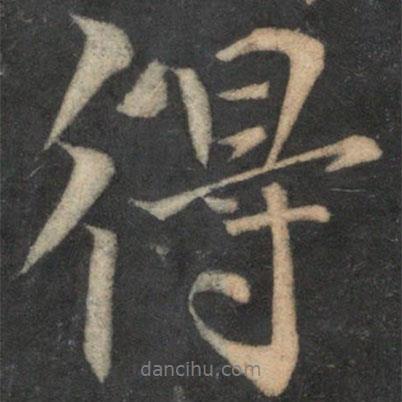 得書法圖片