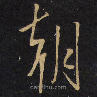 王鐸寫(xiě)的行書(shū)朝