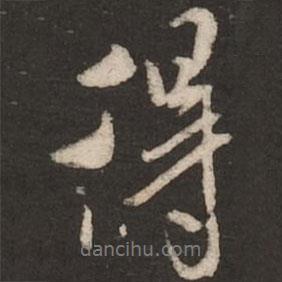 米芾写的行书得