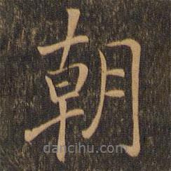 陸柬之寫的行書朝