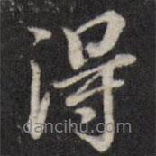 粱國治寫的行書得