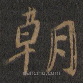 朝書(shū)法圖片
