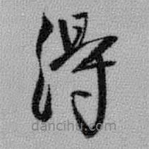 王铎写的行书得