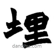 埋書(shū)法圖片