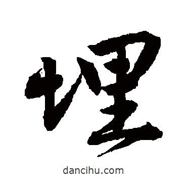 唐寅寫的行書埋